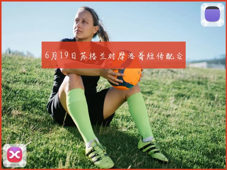 6月19日苏格兰对摩洛哥短传配合